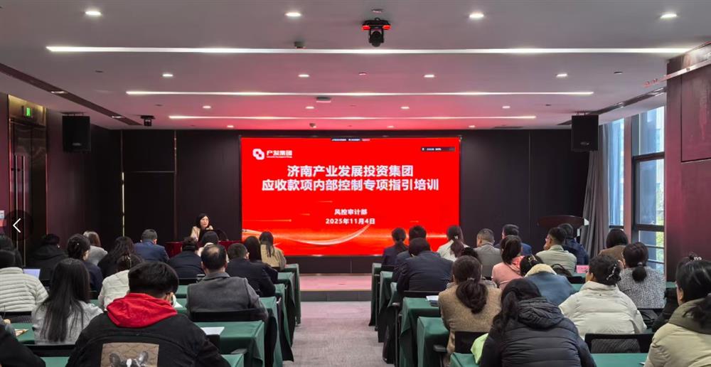 健全长效机制 提升营运质量 产发集团举办应收款项内控管理专题培训